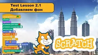 #Scratch 3 Test Lesson 2.1 Добавляем фон