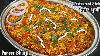Paneer bhurji kaise banaen | restaurant style paneer bhurji recipe | paneer bhurji recipe