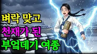 벼락맞고 천재가 된 부엌데기 여종, 마님이 갑자기 친절해지는데.. |야담|옛날이야기|사연극장