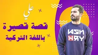 عـلي ـ قصة قصيرة باللغة التركية