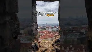 Почему я НЕ хочу жить в Праге