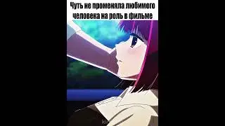 Чуть не променяла любимого человека на роль в фильме...😭 Название в тгк в профиле #anime #аниме
