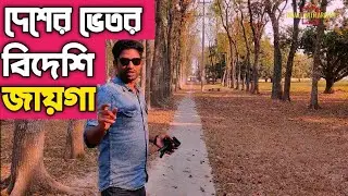 রাজশাহী ক্যাডেট কলেজ, Sardah police Academy. Rajshahi tour. রাজশাহীর দর্শনীয় স্থান।