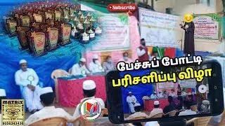 மீலாது நபி பேச்சுப் போட்டியின் பரிசளிப்பு விழா | Pee Yes Yem நிறுவனம் | MATRiX MEDIA WORLD