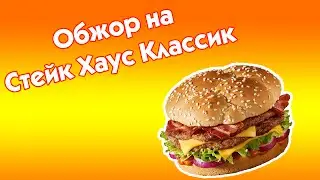 Обжор на Стейк Хаус Классик