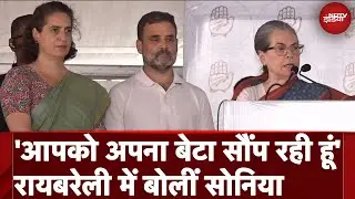 Lok Sabha Election 2024: Raebareli में बोलीं Sonia Gandhi - मैं आपको बेटा Rahul Gandhi सौंप रही हूं