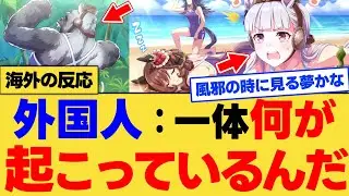 【海外の反応】ゴルシがゴリラに変身！？ウマ娘公式の最新動画がヤバすぎて海外ニキが困惑！？に対する反応集【ウマ娘】【ウマ娘プリティーダービー】