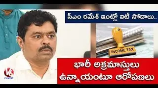 IT Raids On TDP MP CM Ramesh Residence And Offices | V6 News