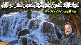 اخيرا الشلالات الكبرى بعين فيتال اصبحو افضل من الاول كولشي فرحان إفران اليوم 01/02/2026