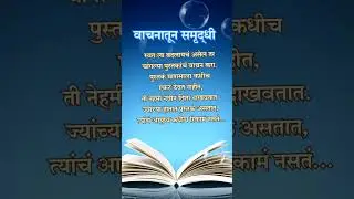 चांगल्या पुस्तकांचे वाचन करा #motivation #motivational #motivationalquotes #life #books