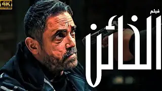 فيلم الاكشن والاثارة  