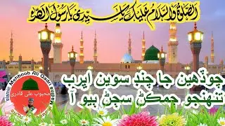 Chodhen Ja Chand Sawen Sindhi Beautiful Naat Shreef ! 2021