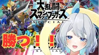 【#スマブラsp  】TikTok同時配信。まあまあ、勝っていこうや【結城おりひめ/#vtuber 】#縦型配信  #shorts #short #shortsfeed