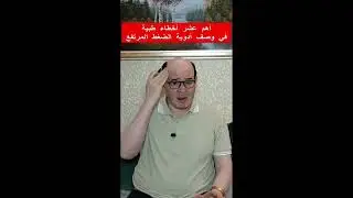 اهم  عشر أخطاء طبية في وصف أدوية الضغط المرتقع