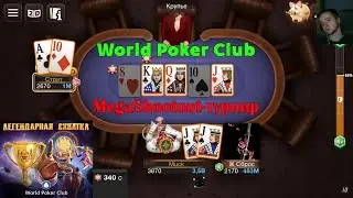 World Poker Club | МЕГАШУТАУТ ЛЕГЕНДАРНАЯ СХВАТКА | ДОКАЗЫВАЮ ЧТО УМЕЮ ИГРАТЬ (конечно нет)