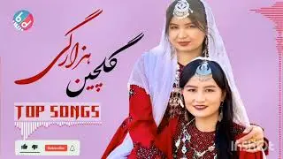 اهنگ های کلچین  هزارگی Ghulchin Hazagi songs
