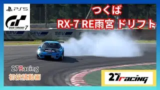 【GT7 ドリフト】RE雨宮 RX-7｜つくばサーキット ドリフトアタック｜27Racing