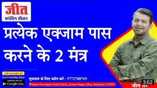How to get success in exam || jeet sir sikar | #rajpolice  #jeetsir #sikar #rajasthan #exam #success
