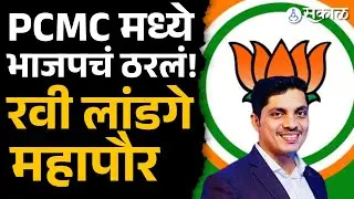 PCMC मध्ये महापौर होण्याचा मान Ravi Landge ना, तर उपमहापौर पदी भाजपच्या निष्ठावंताला संधी|