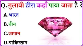 General Knowledge Most Important Question GK Quiz || GK || GK in Hindi #gk