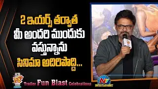 Victory Venkatesh Speech At F3 Movie Trailer Launch Event | Venkatesh | Varun Tej | NTV ENT