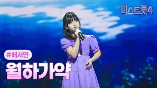 [클린버전] 배서연 - 월하가약 ❤미스트롯4 5화❤ TV CHOSUN 260115 방송