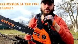 бензопила за 1000 грн , серия 2