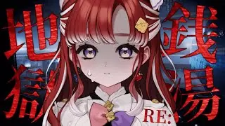 【RE：地獄銭湯】マジで怖そうなんですが！？【早乙女ベリー/にじさんじ】