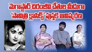 Savitri Classics Book Launch By Mega Star Chiranjeevi Live | Mahanati || Samayam Telugu