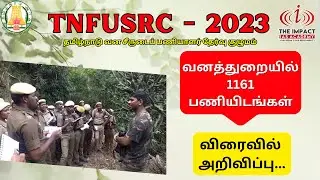 TNFUSRC - 2023 || 1161 VACANCIES || NOTIFICATION COMING SOON...