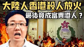 🔴入境事務大樓縱火案！大陸人為爭居港權殺人放火，主謀被判終身監禁竟可重獲自由？最後甚至成為富貴香港人！施君龍案｜CC字幕｜Podcast｜日更頻道 #東張西望 #何太 #何伯 #李龍基