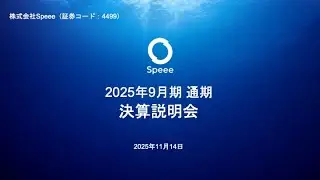 株式会社Speee 2025年9月期通期 決算説明会