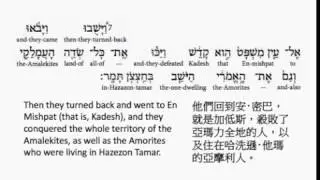 Genesis 14: Hebrew interlinear audio Bible  希伯來文聖經:創世記第十四章