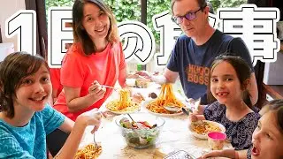 【1日の食事】ダディ久しぶりのパスタに感動 肉なしでおいしいレシピ
