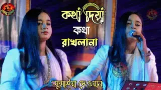 কথা দিয়া কথা রাখলানা || সুমাইয়া দেওয়ান || Kota Diya Kota Rakla Na || Soumaya Dewan New Song.