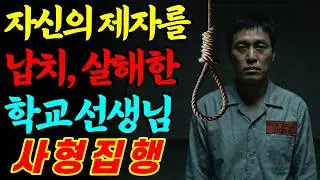 [실화바탕] 1980년, 제자를 죽이고 1년 동안 부모 옆에서 함께 눈물 흘리며 위로한 사람, 그가 바로 범인이었다. 소름 돋는 교사의 이중생활ㅣ괴담ㅣ미스테리ㅣ무서운이야기ㅣ실종