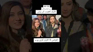 #election #election2024 #na122 #tehreek_e_insaf #politics #lateefkhosa #pti #anikarao