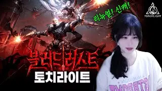 ⭐토치라이트⭐블러드러드트 신규시즌! 신캐와 맨땅헤딩으로 드가자! (광고)