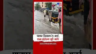 Palghar Rain Update | पालघर जिल्ह्याला रेड अलर्ट, शाळा कॉलेजना सुट्टी जाहीर