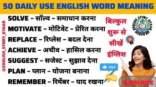 डेली यूज़ इंग्लिश वर्ड मीनिंग |Daily use english words meaning |#english @English_study_Gyaan 