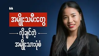 အမျိုးသားတစ်ယောက်မှာ ဒီတစ်ချက်ရှိရင် အဆင်ပြေပြီ || One thing all men should have