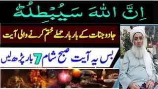 Inna allaha sayubtiluhu ka wazifa  |jadu jinnat ke baar baar hamle se hifazat ka wazifa| Wazifa 