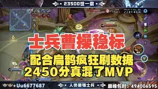 人类最强士兵曹操：2450巅峰赛稳标之夜，使用曹操疯狂刷数据MVP，携手扁鹊直接不死，最后真混了MVP？【王者荣耀浩克】