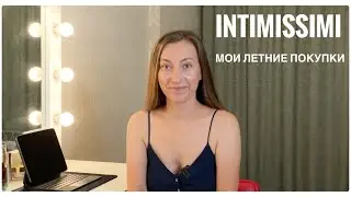 INTIMISSIMI МОИ ЛЕТНИЕ ПОКУПКИ