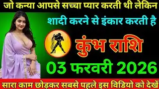 #कुंभ राशि दिनांक 03 फरवरी 2026जो कन्या आपसे सच्चा प्यार करती थी लेकिन शादी करने से इंकार करती है#