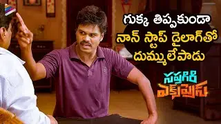 Sapthagiri Non Stop Breathless Dialogue | Sapthagiri Express Movie Scene | Roshini Prakash | TFN