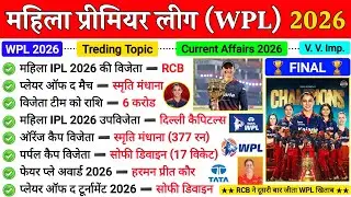 WPL 2026 GK | महिला प्रीमियर लीग 2026 GK | Top Trending GK | Sports Current Affairs 2026 | WPL GK