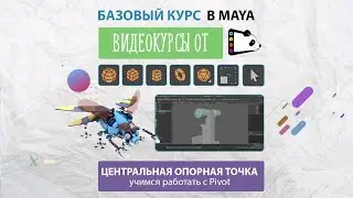 Центральная опорная точка в Maya. Настраиваем Pivot. Видеокурсы Maya от Gamepanda. Урок 8.