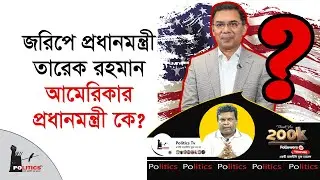 জরিপে প্রধানমন্ত্রী তারেক রহমান, আমেরিকার প্রধানমন্ত্রী কে ? | Tarique Rahman | Politics Tv
