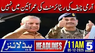 The retirement age of the army chief is not in the constitution | 11am | Channel5NewsHD
